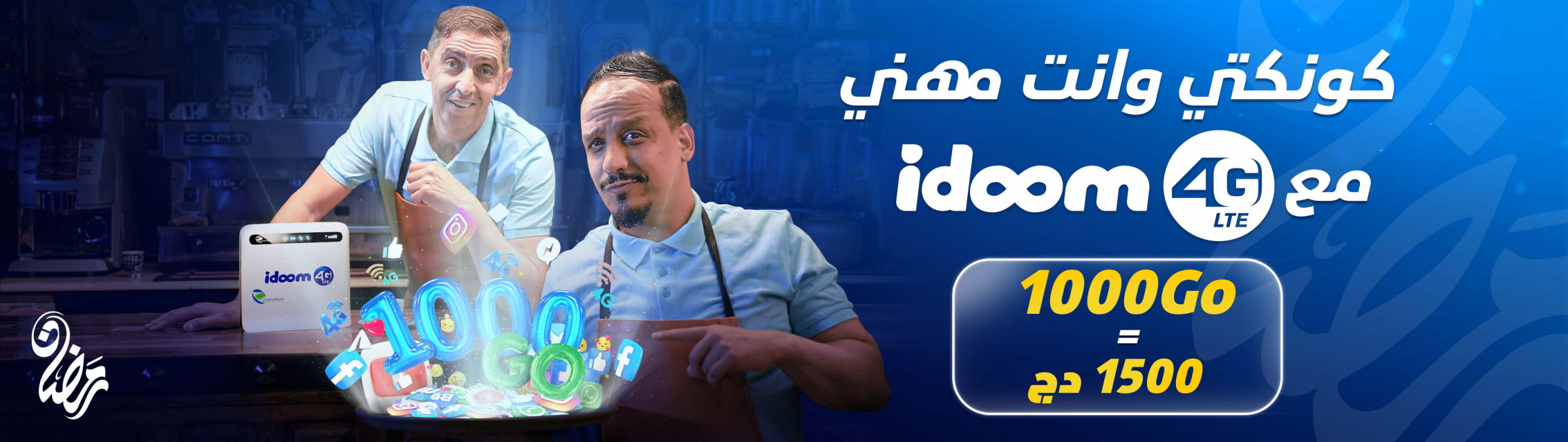 عرض ترويجي IDOOM 4G : عبئوا 1500 دج وتحصلوا على 1000 جيغا أنترنت