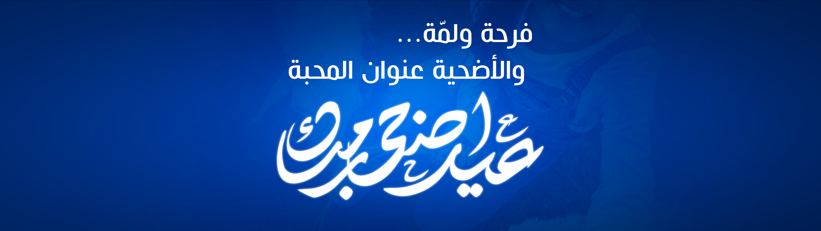 Aid el Adha 2025