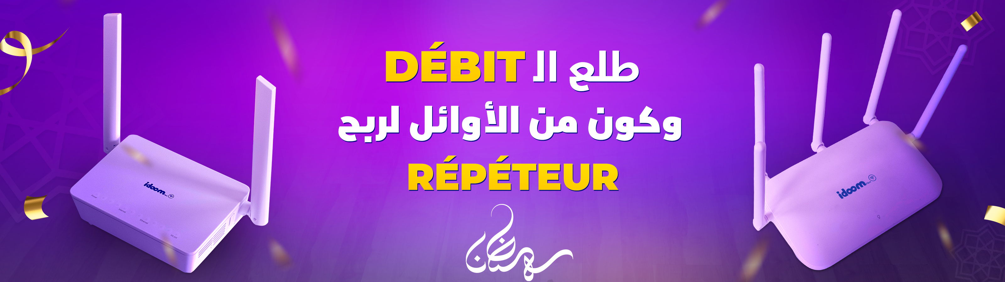 سارعوا لرفع سرعة تدفق الأنترنت لتكونوا من بين الفائزين بمكرر إشارة Wi-Fi  !