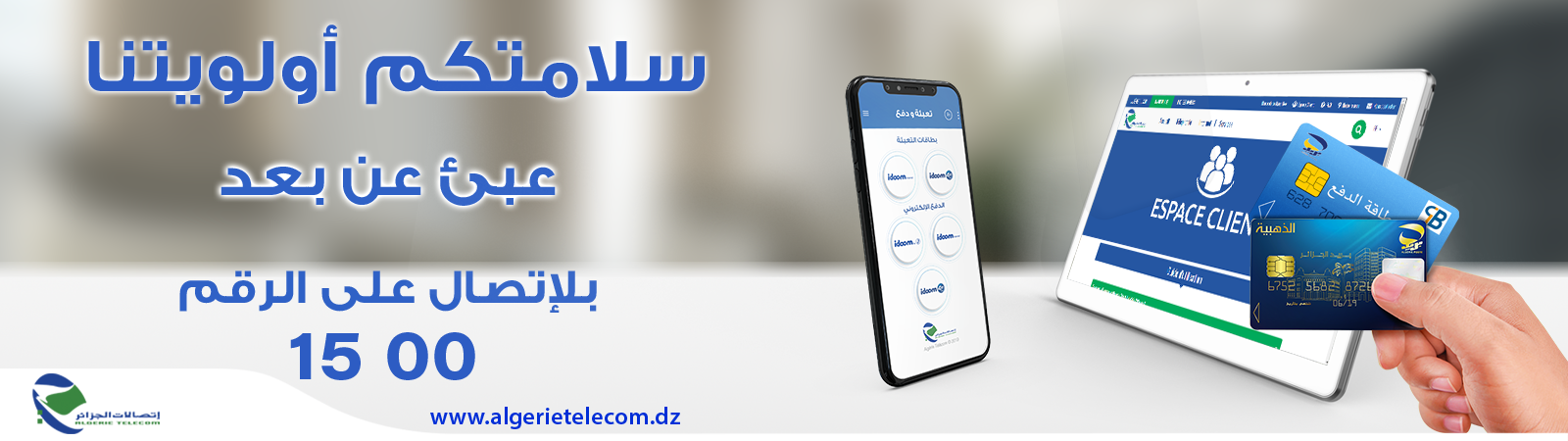 اتصالات الجزائر