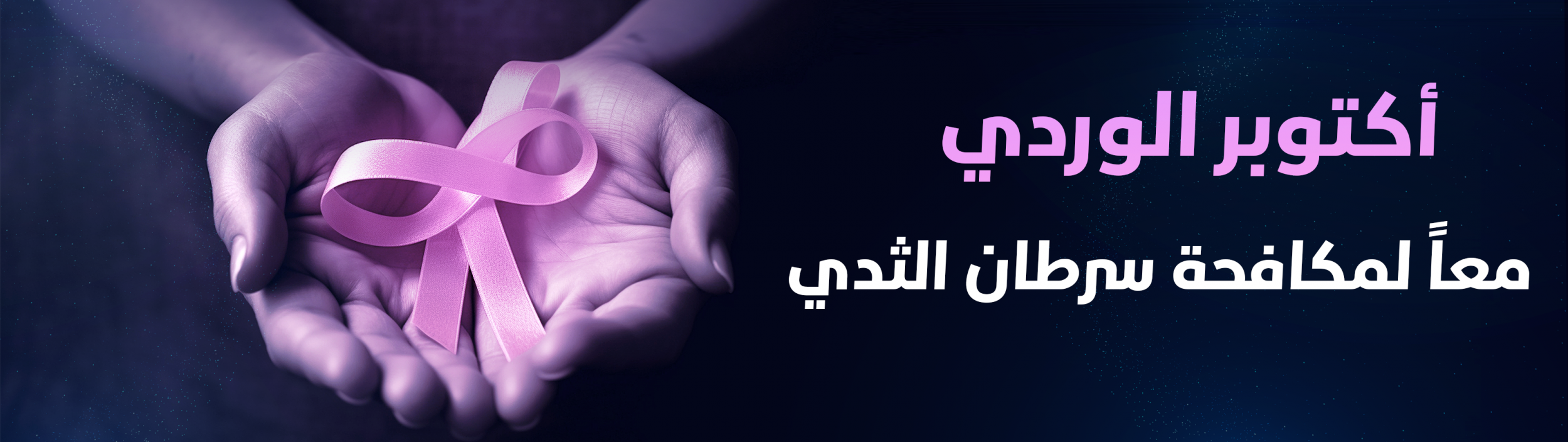 أكتوبر الوردي