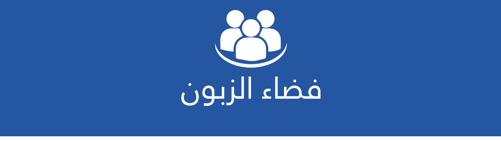 خدمة فضاء الزبون