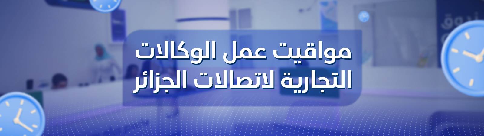 مواقيت عمل وفتح وكالاتنا التجارية  خلال شهر رمضان