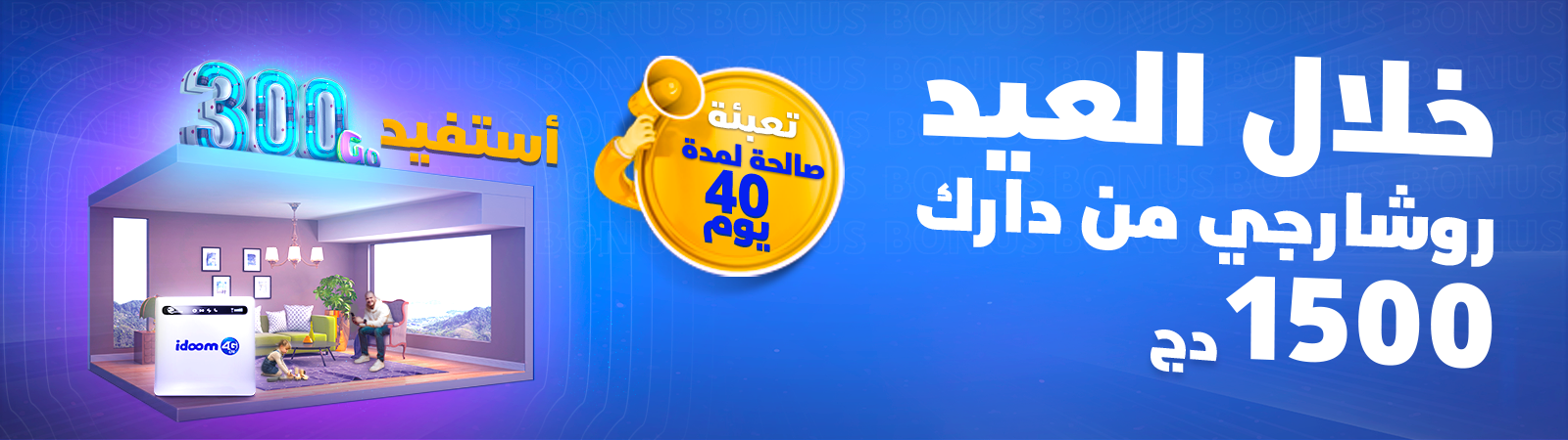 Aid El Adha 2024 special offer : Recharge your IDOOM 4G subscription online and enjoy an exceptional bonus