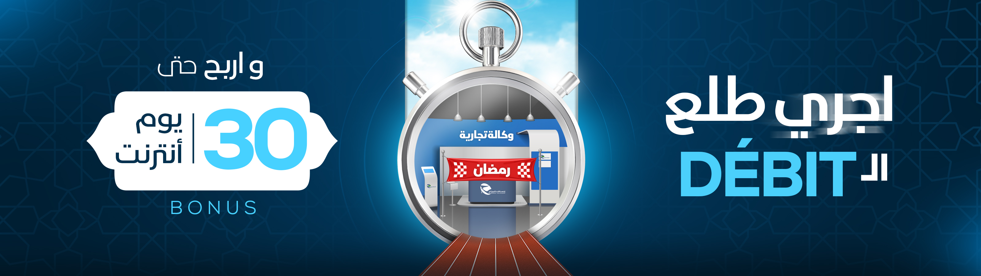 العرض الترويجي Idoom ADSL - رمضان 2023