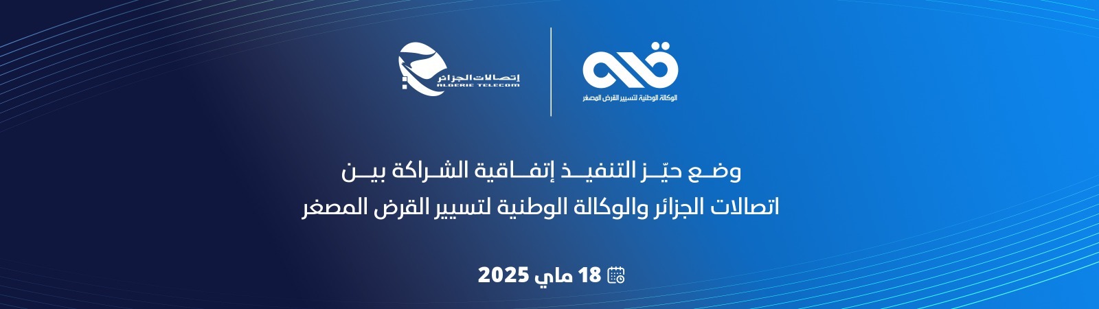 نشر شبكة الألياف البصرية : إتصالات الجزائر تعتمد على المؤسسات المصغرة المحلية بالشراكة مع الوكالة الوطنية لتسيير القرض المصغر