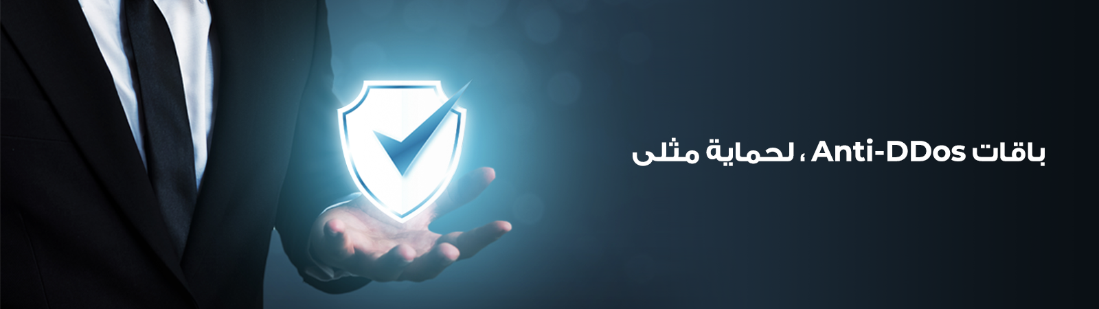 باقات عرض Anti-DDoS