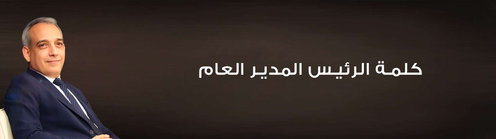 كلمة السيد الرئيس المدير العام لاتصالات الجزائر