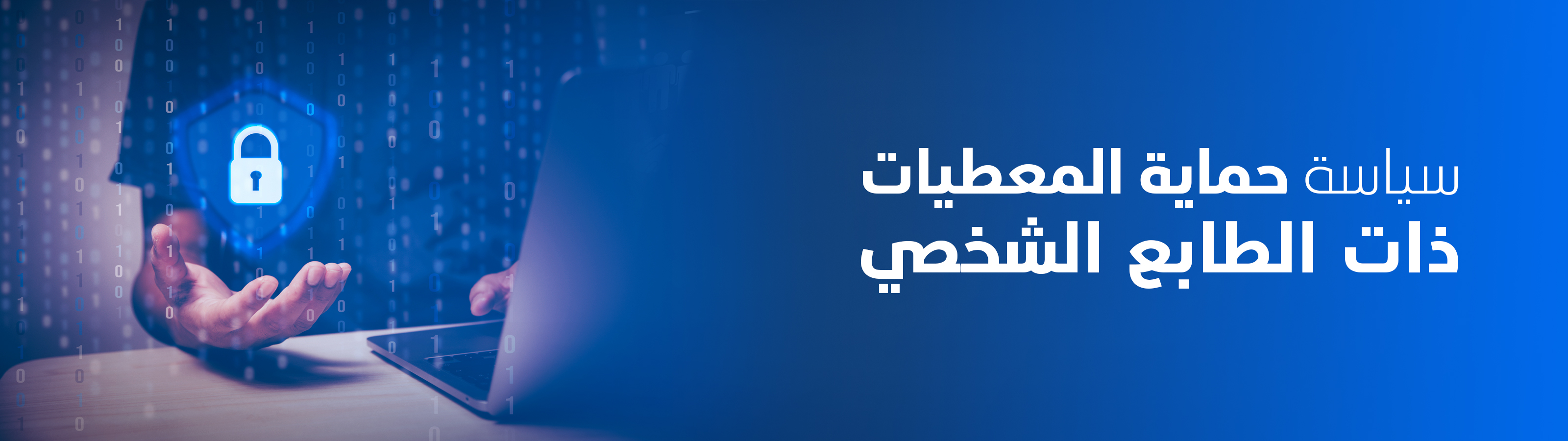 سياسة حماية المعطيات ذات الطابع الشخصي