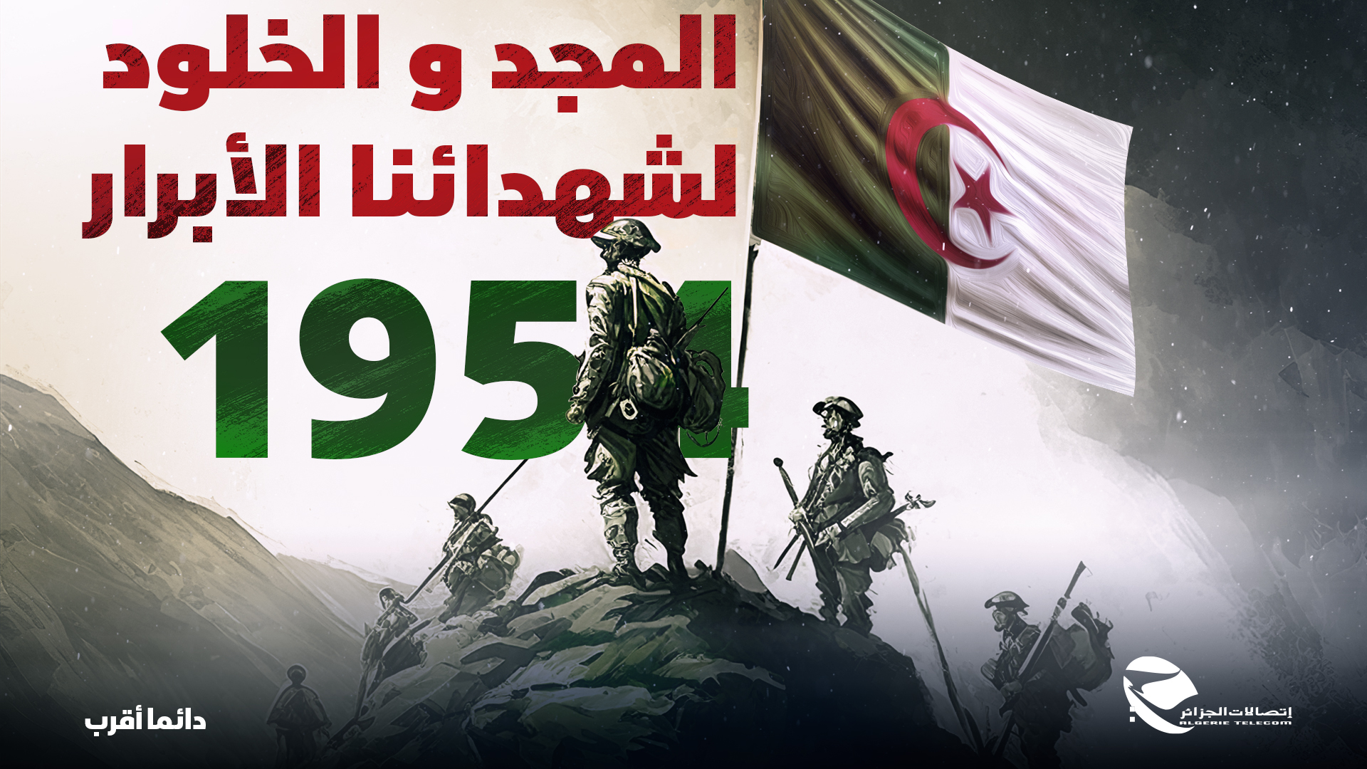 ذكرى أول نوفمبر: إتصالات الجزائر تضمن استمرارية خدماتها