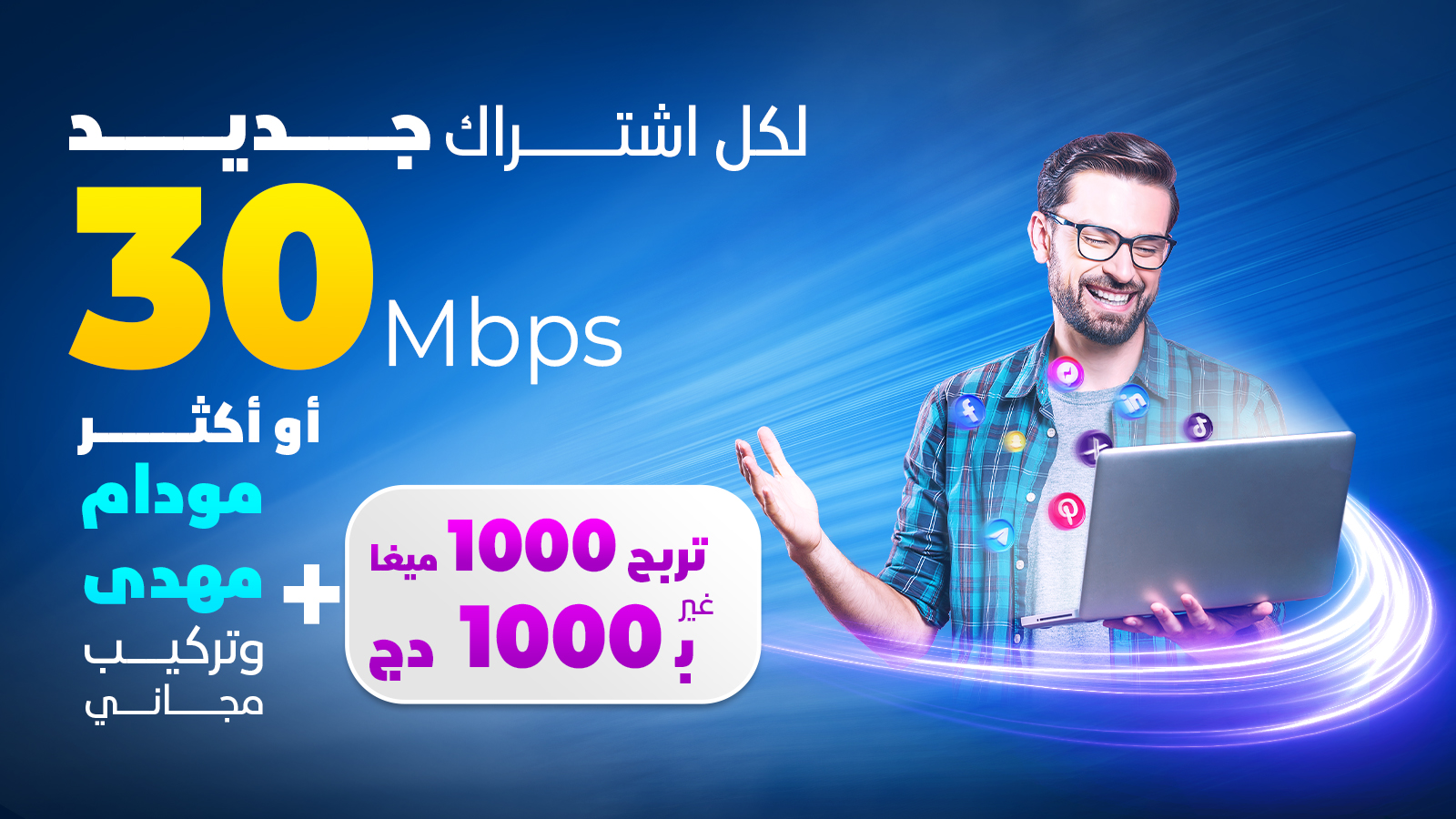 عرض استثنائي للمشتركين الجدد في خدمة IDOOM Fibre