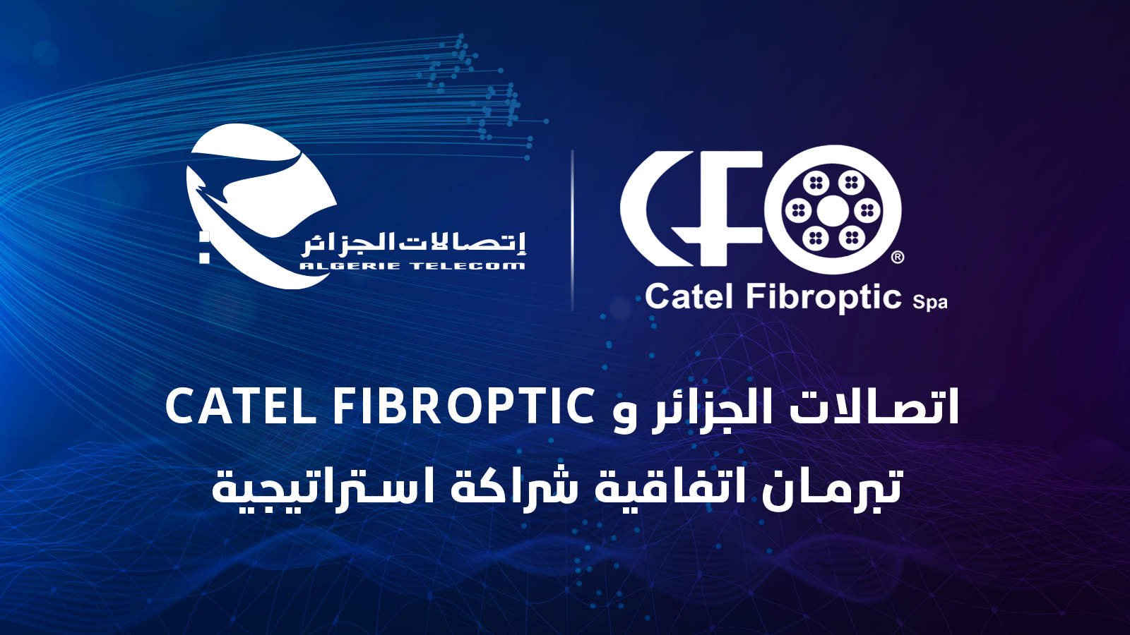 اتصالات الجزائر و CATEL FIBROPTIC تبرمان  اتفاقية شراكة استراتيجية