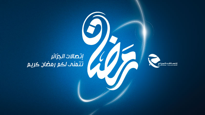 رمضان 2024: مواقيت عمل الوكالات التجارية لاتصالات الجزائر