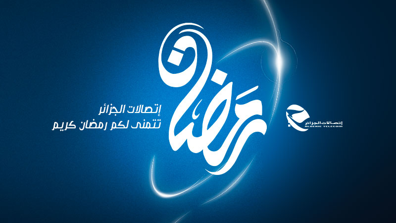 Ramadhan 2024: Horaires d'ouverture des agences commerciales d'Algérie Télécom