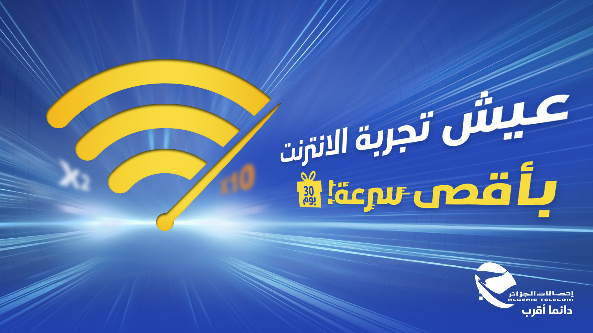Algérie Télécom augmente le débit Internet de ses clients pour une durée d’un (01) mois