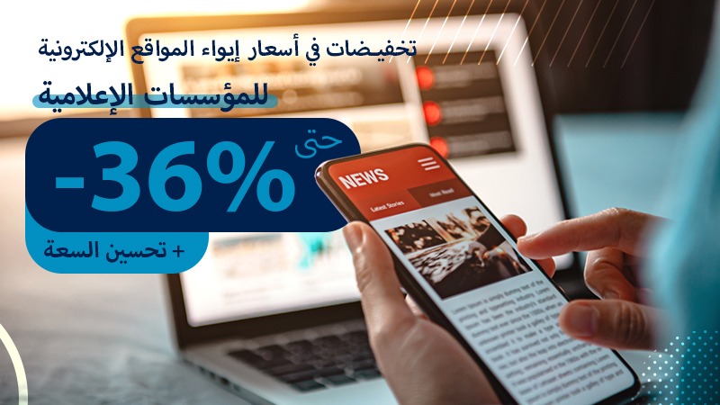 تخفيضات هامة في أسعار استضافة المواقع الإلكترونية لفائدة وسائل الإعلام الوطنية