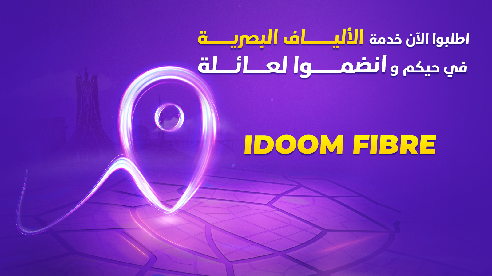 اتصالات الجزائر تضع استمارة رقمية في متناول المواطنين لإحصاء المناطق غير المغطاة بشبكة الألياف البصرية
