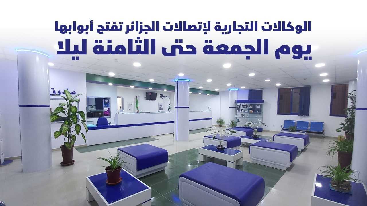 الوكالات التجارية لاتصالات الجزائر تضمن استمرارية خدماتها بشكل استثنائي هذا الجمعة !